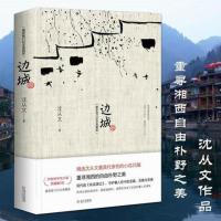 正版邮 边城 纪念典藏版 沈从文文集