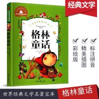 格林童话彩图注音版故事书彩绘注音版二年级全集注音版7-10岁