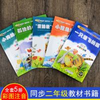 二年级上课外书快乐读书吧小鲤鱼跳龙歪脑袋木头桩注音配人教版
