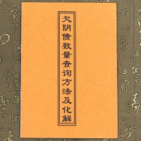 道教书籍债数量查询方法及化解 还债表受生债寿生金