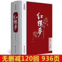 现货红楼梦原著正版无删减120回青少年初高中生学生版无障碍阅读