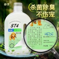 st4敌特宠物消毒液狗狗除臭剂84沐浴露室内猫砂祛尿香除味