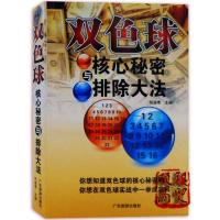 双色球核心秘密与排除大法3D中奖精准选号彩票实战彩票技巧书