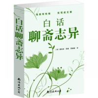 正版白话聊斋志异全集学生版清蒲松龄鬼狐传白话文鬼怪神话故事书