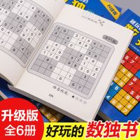 全6册数独九宫格游戏书成人小学生儿童数学思维训练书籍