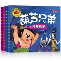 正版图书 葫芦娃连环画全套4册 儿童童话 睡前故事书 漫画书童书