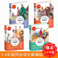 四大名著原著正版中小学生青少年版三国演义书西游记浒传红楼梦