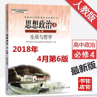 2018新高中思想政治必修四人教版高中政治必修4人教版生活与哲学