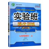 春雨教育2018秋实验班提优训练七八九年级上册语文数学人教版任选