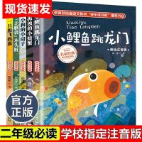 全5册小鲤鱼跳龙二年级注音版一只想飞的猫孤独的小螃蟹歪脑袋