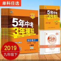 2019版5年中考3年模拟语文数学英语物理化学九年级下册人教版初中
