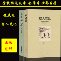 [学校指定版本](镜花缘+猎人笔记)全2册李汝珍屠格涅夫完整版