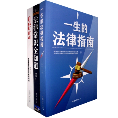 法律常识全知道一生的法律指南自己打官司法律大全法规书籍