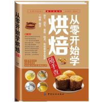 从零开始学烘培随手查蛋糕面饼干甜点烘焙书籍烤箱美食烹饪教程