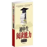 初中生阅读能力提升范本大全作文书阅读理解中学生语文学习书籍