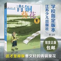 青铜葵花正版邮/曹文轩纯美小说系列/江苏少年儿童出版社