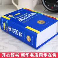 [1册/ 4册]小学生多功能字典 成语词典 新华字典成语字典彩色版