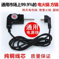 韩式多功能电热锅电源线 电炒锅三孔插头线 电火锅温线配件