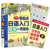 图解零起点日语入音加语法加单词加五十音图加字帖 学习新编