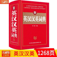 新英汉汉英词典字典初中小学高中生英语词典英文大小词典英汉双解