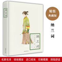 一生纳兰词正版收录的纳兰性德的词纳兰词鉴赏原文注释