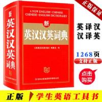 初高中学生新英汉汉英词典字典英语词典英汉互译英汉双解词典小学