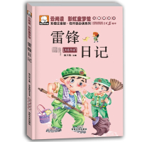 雷锋日记雷锋的故事注音彩绘本故事小学生课外书红色经典书籍