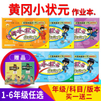 送1 18版冈小状元作业本1-6年级上下人教二三四五六年级语数英