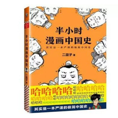 半小时漫画中国史1+2+3+半小时漫画世界史全四册二混子漫画可单选