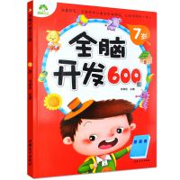 6~7岁让孩子更聪明的智力开600题左右脑思维训练全脑潜能开