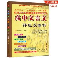 2018高中文言文译注及赏析人教版高考高一二三文言文解读解析详解