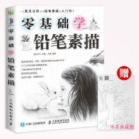 学素描零基础自学入教程材从零开始学素描书籍者铅笔手绘画画册