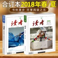 [新版]2018读者杂志合订本春夏秋冬文摘精华校园版意林读者2017