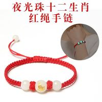 本命年十二生肖红绳手链 手工编织夜光珠男女情侣款手串配饰