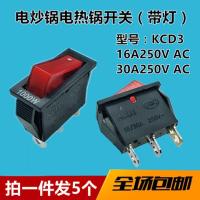 邮KCD3 电炒锅开关 铜脚 3脚 防氧化 船型 带灯 电热锅5个