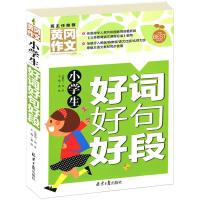小学生好词好句好段 小学生作文书冈作文班主任推荐考试作文