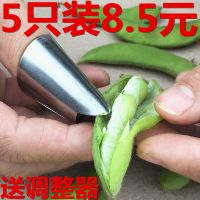 剥壳器剥毛豆指甲套拨菱角蚕豆摘花椒采摘护指器5只装厨房小工具