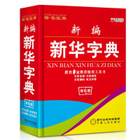 [双色版新华字典 成语词典]新编小学生汉语词典正版实用工具书
