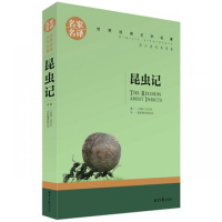昆虫记名家名译世界经典文学名著法布尔正版初中小学励志文学