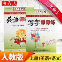 2019新版司马彦字帖3/三年级上册语文+英语共2册人教版写字课课练