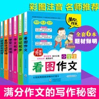 4册/6册小学生看图作文彩图注音版儿童读物 1-3年级课外书