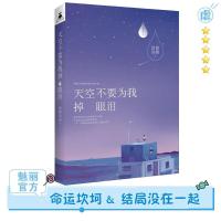 天空不要为我眼泪微酸袅袅花火青春疼痛校园虐心言情小说书魅丽