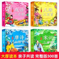 [完整注音版]唐诗三百首宋词三百首儿童小学生课外读物故事书籍
