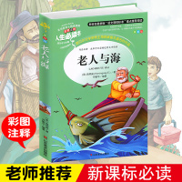 老人与海书正版海明威原著小学生彩图三四五六年级课外阅读书籍