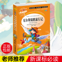 尼尔斯骑鹅旅行记书正版彩图小学生三四五六年级课外书儿童文学书