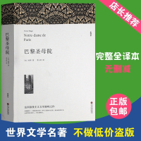 巴黎圣母院书全本无删节雨果原著青少年课外经典小说巴黎圣母院