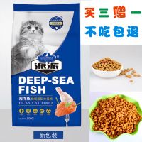 不赚冲销量 买三送一 不吃退 派派猫粮海洋鱼味天然猫粮1斤/4斤
