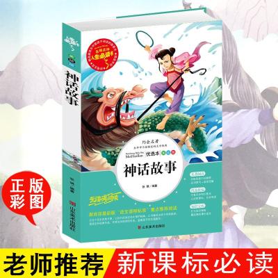 中国古代神话故事书正版彩图小学生三四五六年级课外阅读神话传说