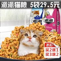 派派猫粮500g/1/5斤2.5kg牛肉深海洋鱼味成幼猫全期低盐10kg邮