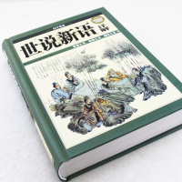 国学世说新语详解精装典藏版初中高中学生必读刘孝标魏晋史料
